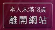 本人未滿18歲，離開情色成人網