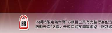 情色成人網本網站限定年滿18歲方可瀏覽